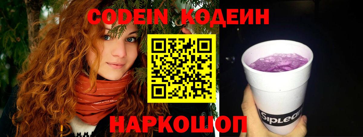 Кодеин Purple Drank Елец