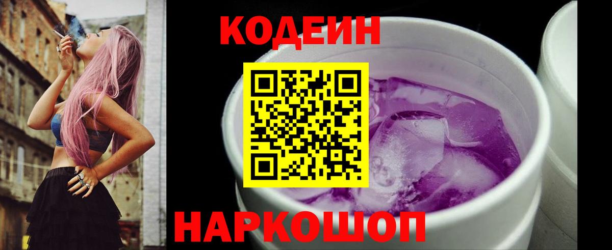 Кодеин Purple Drank  Codein напиток Lean (лин)  Елец 